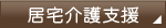 居宅介護支援