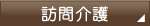 訪問介護