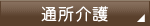 通所介護