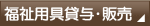 福祉用具貸与