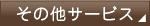 その他サービス