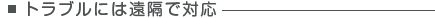 トラブルには遠隔で対応