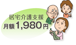 居宅介護支援 月額1,980円