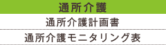 通所介護