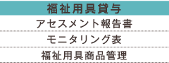 福祉用具貸与