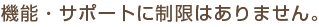 機能・サポートに制限はありません。