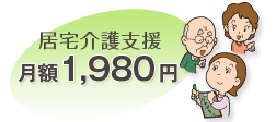 居宅介護支援 月額1,980円