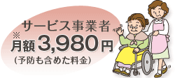 サービス事業者 月額3,980円(各種予防含む)