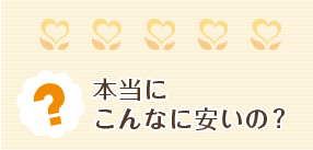 本当にこんなに安いの？