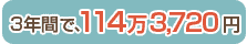 3年間で114万3,720円