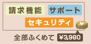 全部ふくめて3,980円