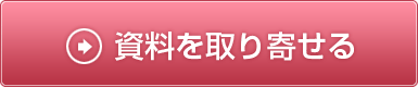 資料を取り寄せる