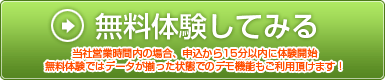 無料体験してみる