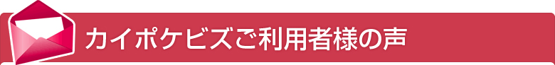 カイポケビズご利用者様の声