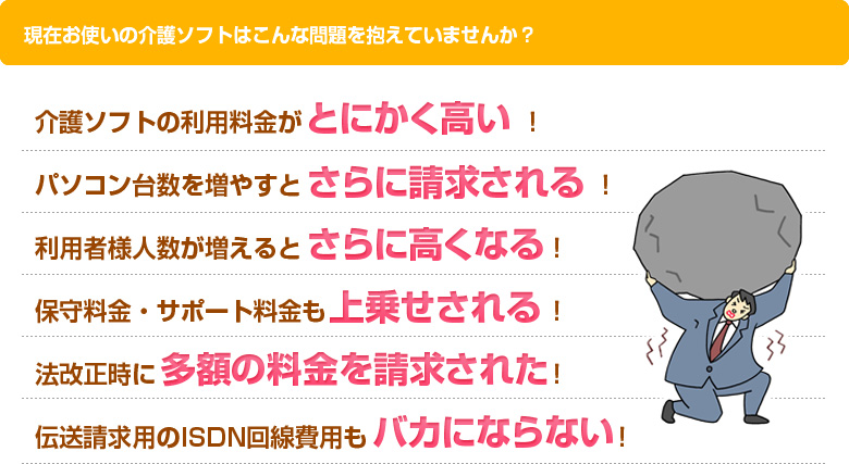 現在お使いの介護ソフトはこんな問題を抱えていませんか？