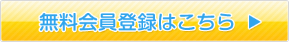 無料会員登録はこちら