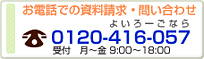 お電話での資料請求・問い合わせ&nbsp;0120-416-057&nbsp;受付月～金9：00～18：00