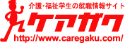 介護福祉学生の就職情報サイト&nbsp;ケアガク
