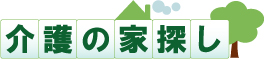介護施設・老人ホーム・高齢者住宅情報サイト&nbsp;介護の家探し