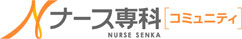 看護師・看護学生のための看護情報サイト ナース専科 コミュニティ