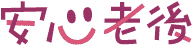 介護のQ&Aサイト 安心老後