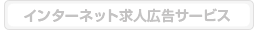 インターネット求人広告サービス