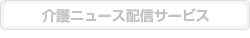 介護ニュース配信サービス