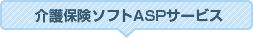 介護ソフトASPサービス