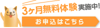 3ヶ月無料体験実施中! お申込はこちら