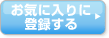 お気に入りに登録する