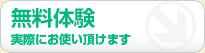 無料体験