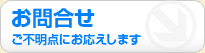 お問合せ
