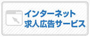 インターネット求人広告サービス