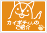 カイポチくんのご紹介