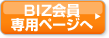 BIZ会員専用ページへ