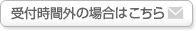 受付時間外の場合はこちら