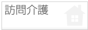 訪問介護