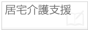 居宅介護支援