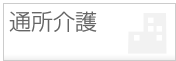 通所介護