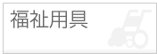 福祉用具
