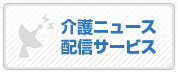 介護ニュース配信サービス