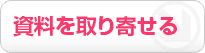 資料を取り寄せる