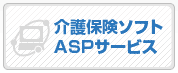 介護保険ソフトASPサービス