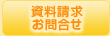 資料請求・お問合せ