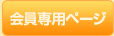 会員専用ページ