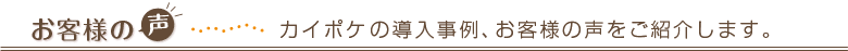 お客様の声 カイポケビズの導入事例、お客様の声をご紹介します。