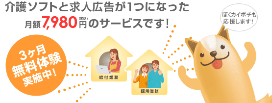 介護ソフトと求人広告が一つになった、月額7,980円(税込)のサービスです
!