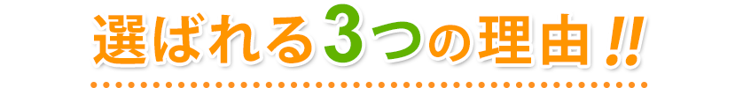選ばれる３つの理由