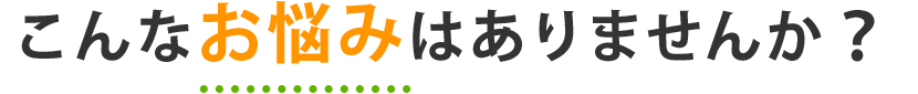 そのお悩み、カイポケデイタブレットで解決