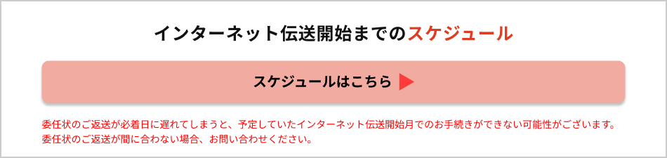 伝送開始までのスケジュール